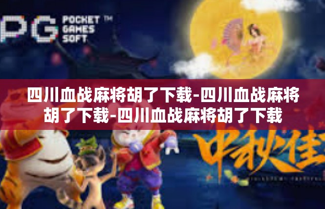 四川血战麻将胡了下载-四川血战麻将胡了下载-四川血战麻将胡了下载