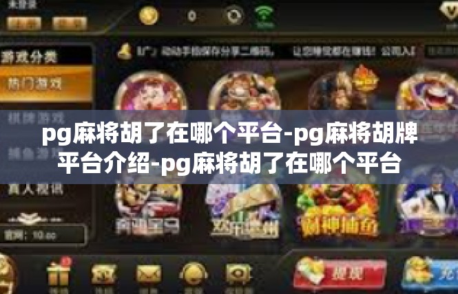 pg麻将胡了在哪个平台-pg麻将胡牌平台介绍-pg麻将胡了在哪个平台