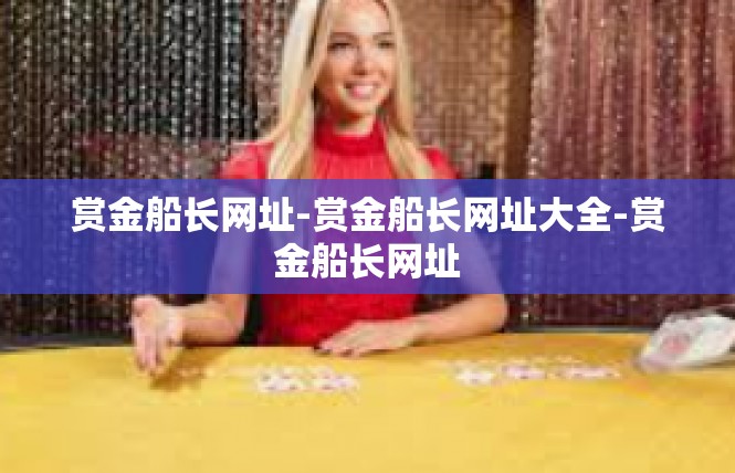 赏金船长网址-赏金船长网址大全-赏金船长网址