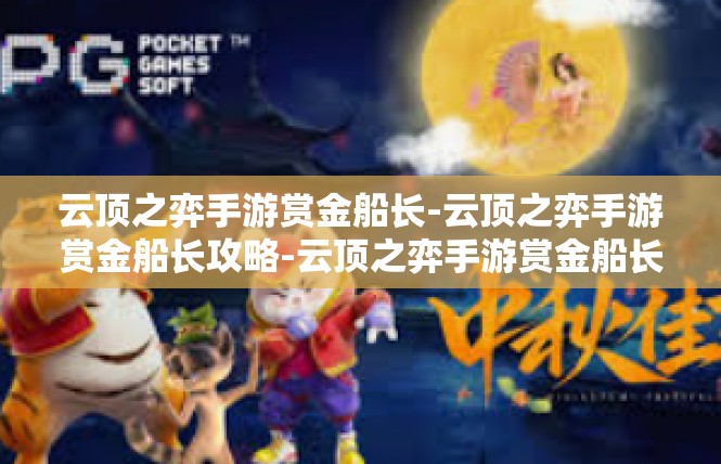 云顶之弈手游赏金船长-云顶之弈手游赏金船长攻略-云顶之弈手游赏金船长