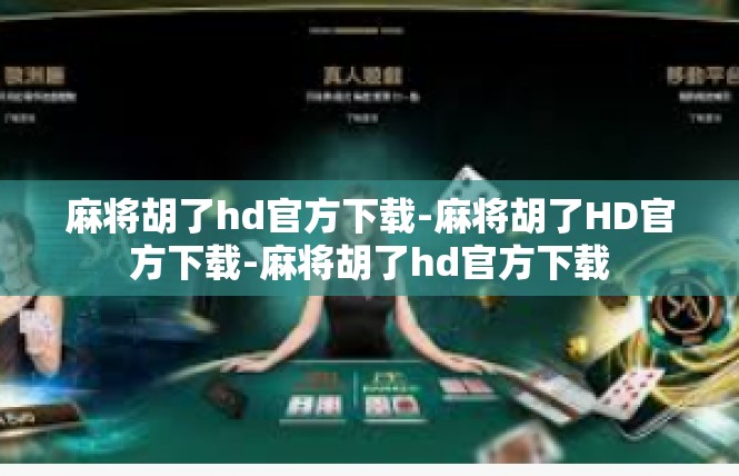 麻将胡了hd官方下载-麻将胡了HD官方下载-麻将胡了hd官方下载