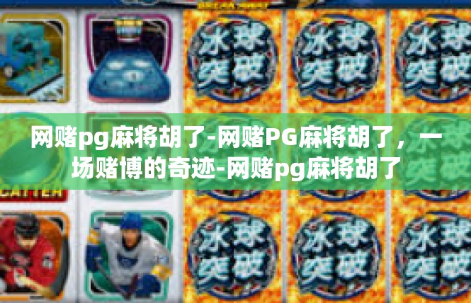 网赌pg麻将胡了-网赌PG麻将胡了，一场赌博的奇迹-网赌pg麻将胡了