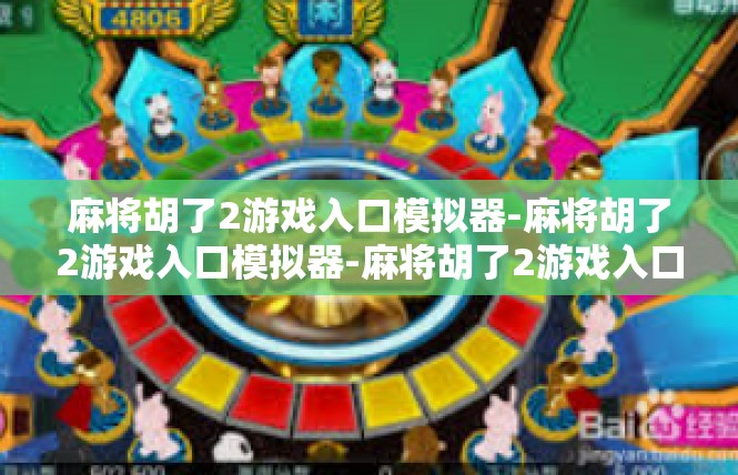 麻将胡了2游戏入口模拟器-麻将胡了2游戏入口模拟器-麻将胡了2游戏入口模拟器