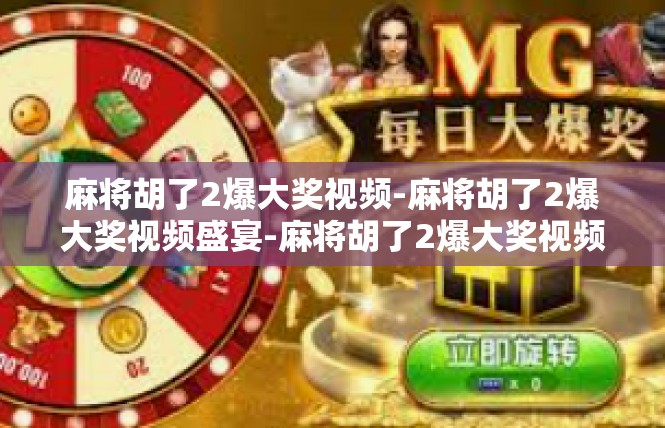 麻将胡了2爆大奖视频-麻将胡了2爆大奖视频盛宴-麻将胡了2爆大奖视频