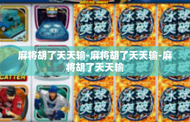 麻将胡了天天输-麻将胡了天天输-麻将胡了天天输