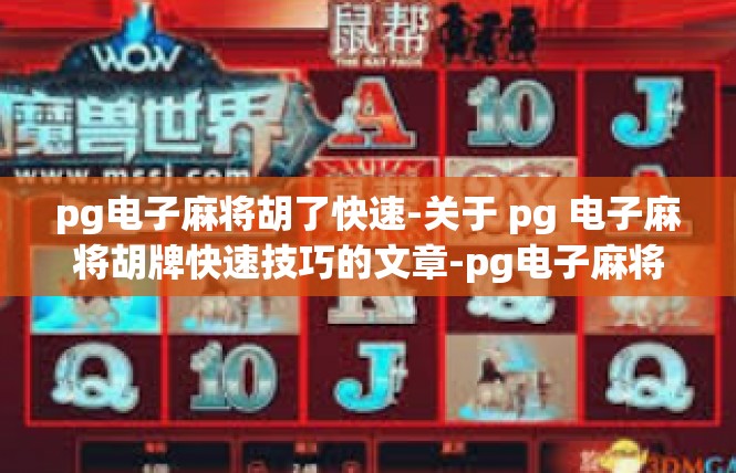 pg电子麻将胡了快速-关于 pg 电子麻将胡牌快速技巧的文章-pg电子麻将胡了快速