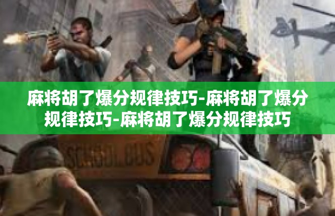 麻将胡了爆分规律技巧-麻将胡了爆分规律技巧-麻将胡了爆分规律技巧