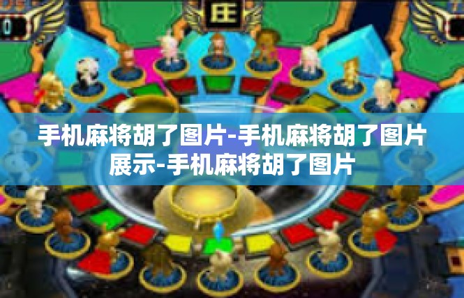 手机麻将胡了图片-手机麻将胡了图片展示-手机麻将胡了图片