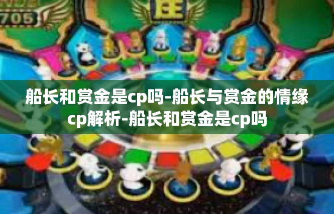 船长和赏金是cp吗-船长与赏金的情缘cp解析-船长和赏金是cp吗