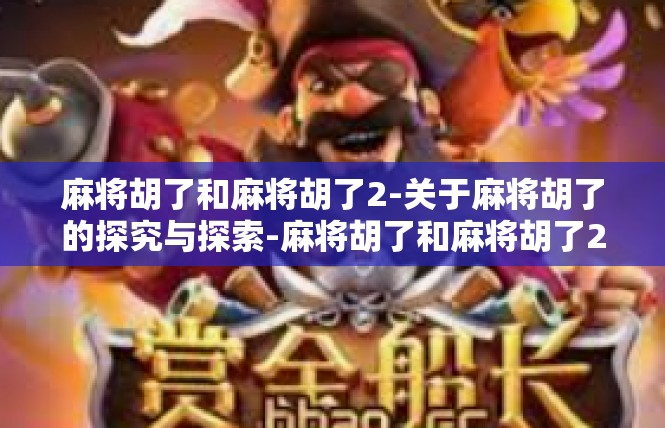 麻将胡了和麻将胡了2-关于麻将胡了的探究与探索-麻将胡了和麻将胡了2