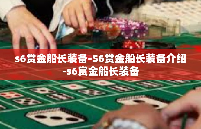 s6赏金船长装备-S6赏金船长装备介绍-s6赏金船长装备