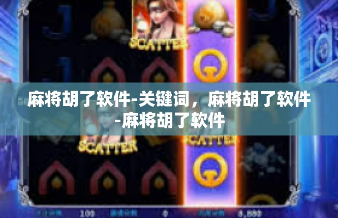 麻将胡了软件-关键词，麻将胡了软件-麻将胡了软件