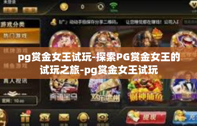 pg赏金女王试玩-探索PG赏金女王的试玩之旅-pg赏金女王试玩