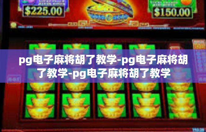 pg电子麻将胡了教学-pg电子麻将胡了教学-pg电子麻将胡了教学