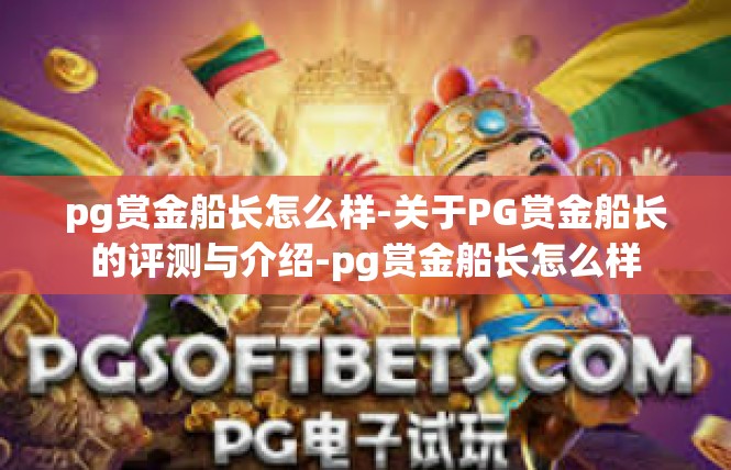 pg赏金船长怎么样-关于PG赏金船长的评测与介绍-pg赏金船长怎么样