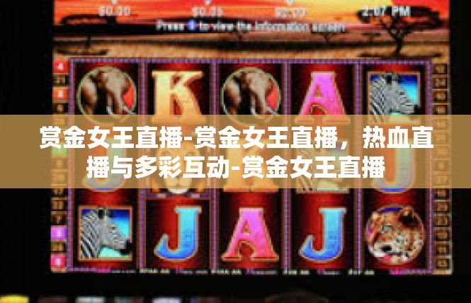 赏金女王直播-赏金女王直播，热血直播与多彩互动-赏金女王直播