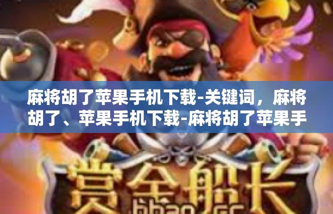 麻将胡了苹果手机下载-关键词，麻将胡了、苹果手机下载-麻将胡了苹果手机下载