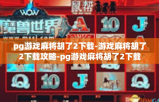 pg游戏麻将胡了2下载-游戏麻将胡了2下载攻略-pg游戏麻将胡了2下载