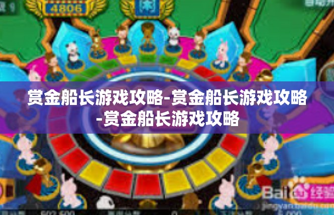 赏金船长游戏攻略-赏金船长游戏攻略-赏金船长游戏攻略