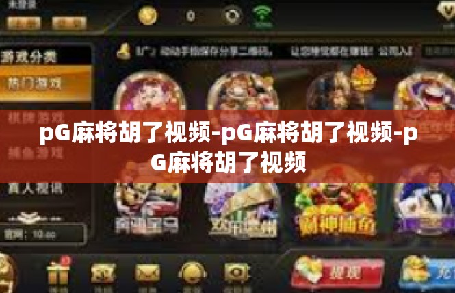 pG麻将胡了视频-pG麻将胡了视频-pG麻将胡了视频