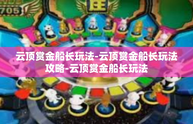 云顶赏金船长玩法-云顶赏金船长玩法攻略-云顶赏金船长玩法
