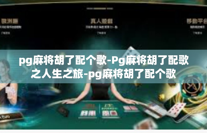 pg麻将胡了配个歌-Pg麻将胡了配歌之人生之旅-pg麻将胡了配个歌