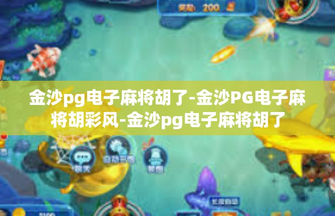 金沙pg电子麻将胡了-金沙PG电子麻将胡彩风-金沙pg电子麻将胡了