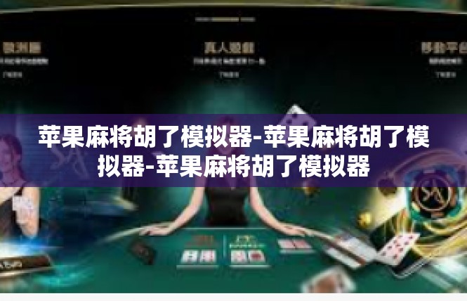 苹果麻将胡了模拟器-苹果麻将胡了模拟器-苹果麻将胡了模拟器