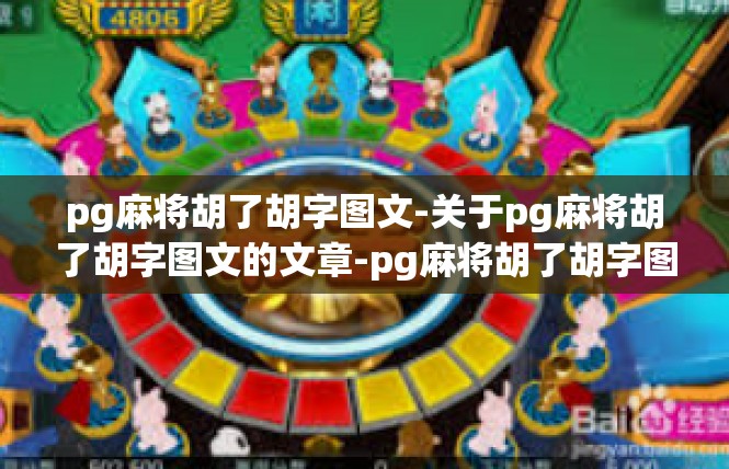 pg麻将胡了胡字图文-关于pg麻将胡了胡字图文的文章-pg麻将胡了胡字图文