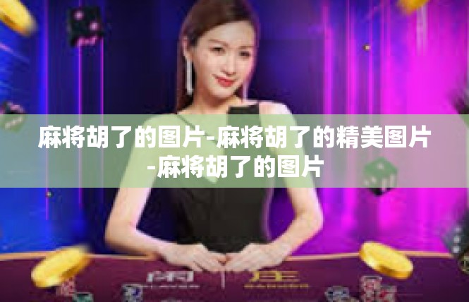 麻将胡了的图片-麻将胡了的精美图片-麻将胡了的图片