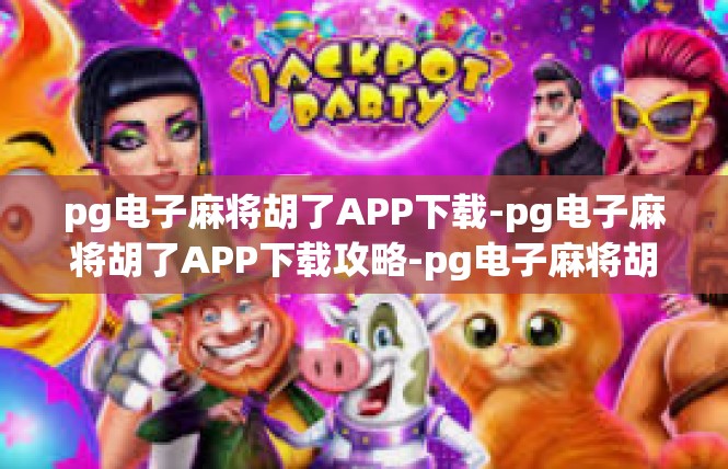 pg电子麻将胡了APP下载-pg电子麻将胡了APP下载攻略-pg电子麻将胡了APP下载