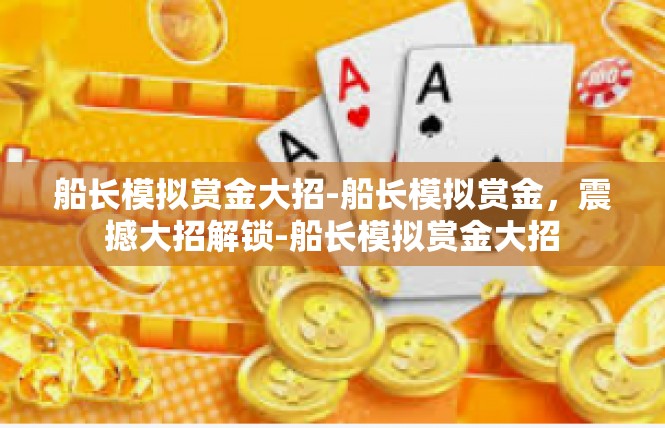 船长模拟赏金大招-船长模拟赏金，震撼大招解锁-船长模拟赏金大招