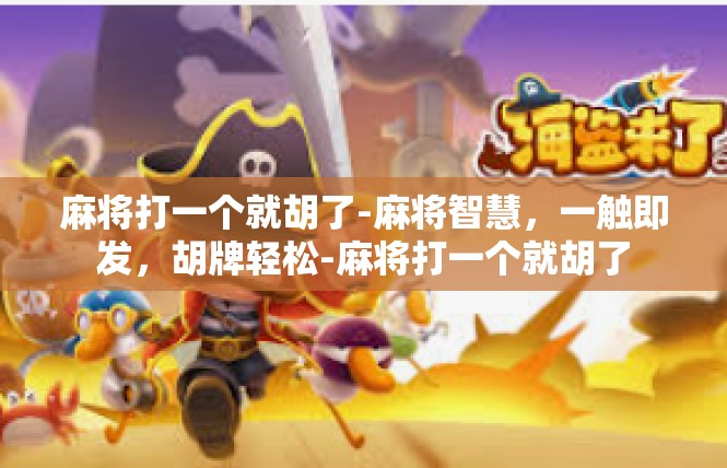 麻将打一个就胡了-麻将智慧，一触即发，胡牌轻松-麻将打一个就胡了