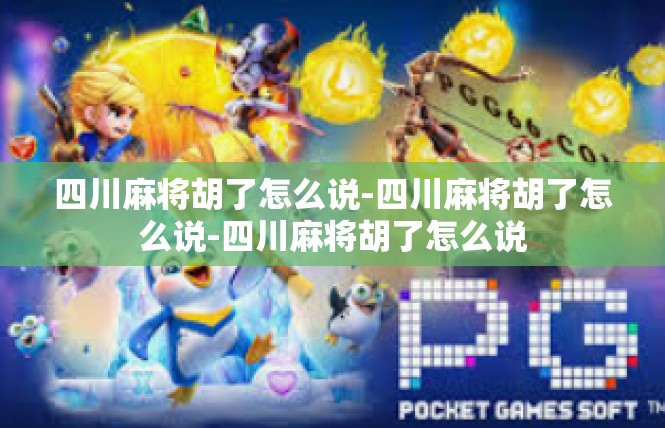 四川麻将胡了怎么说-四川麻将胡了怎么说-四川麻将胡了怎么说