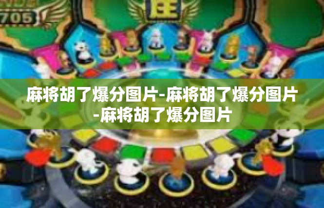 麻将胡了爆分图片-麻将胡了爆分图片-麻将胡了爆分图片