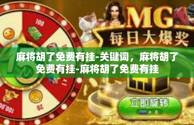 麻将胡了免费有挂-关键词，麻将胡了免费有挂-麻将胡了免费有挂