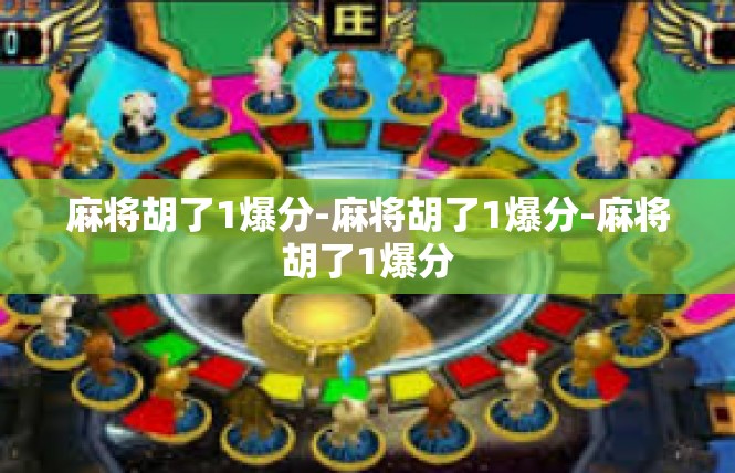 麻将胡了1爆分-麻将胡了1爆分-麻将胡了1爆分