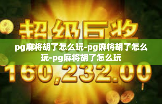 pg麻将胡了怎么玩-pg麻将胡了怎么玩-pg麻将胡了怎么玩