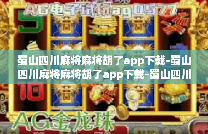 蜀山四川麻将麻将胡了app下载-蜀山四川麻将麻将胡了app下载-蜀山四川麻将麻将胡了app下载