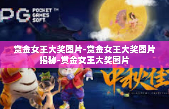 赏金女王大奖图片-赏金女王大奖图片揭秘-赏金女王大奖图片