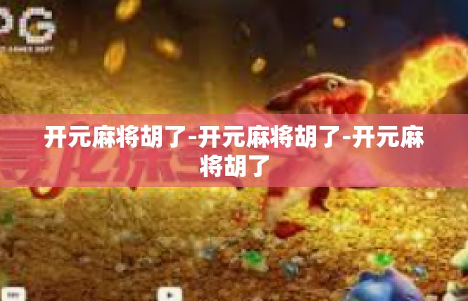 开元麻将胡了-开元麻将胡了-开元麻将胡了