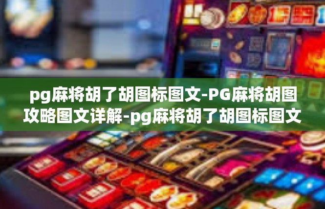 pg麻将胡了胡图标图文-PG麻将胡图攻略图文详解-pg麻将胡了胡图标图文