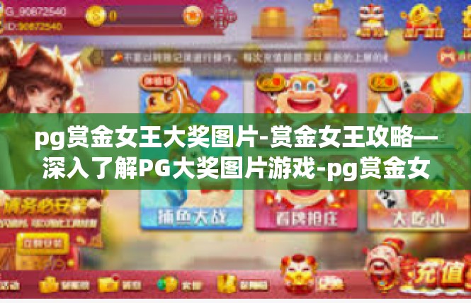 pg赏金女王大奖图片-赏金女王攻略—深入了解PG大奖图片游戏-pg赏金女王大奖图片