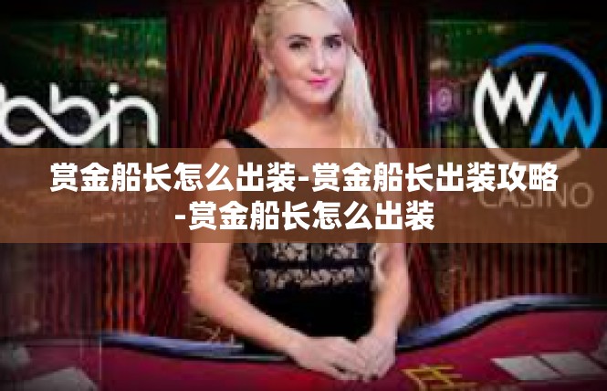 赏金船长怎么出装-赏金船长出装攻略-赏金船长怎么出装