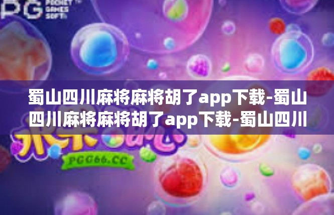 蜀山四川麻将麻将胡了app下载-蜀山四川麻将麻将胡了app下载-蜀山四川麻将麻将胡了app下载