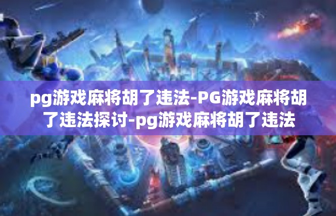 pg游戏麻将胡了违法-PG游戏麻将胡了违法探讨-pg游戏麻将胡了违法