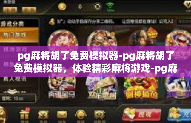 pg麻将胡了免费模拟器-pg麻将胡了免费模拟器，体验精彩麻将游戏-pg麻将胡了免费模拟器