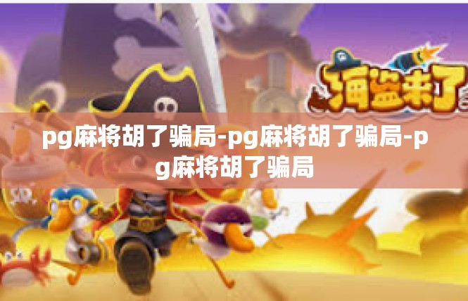 pg麻将胡了骗局-pg麻将胡了骗局-pg麻将胡了骗局