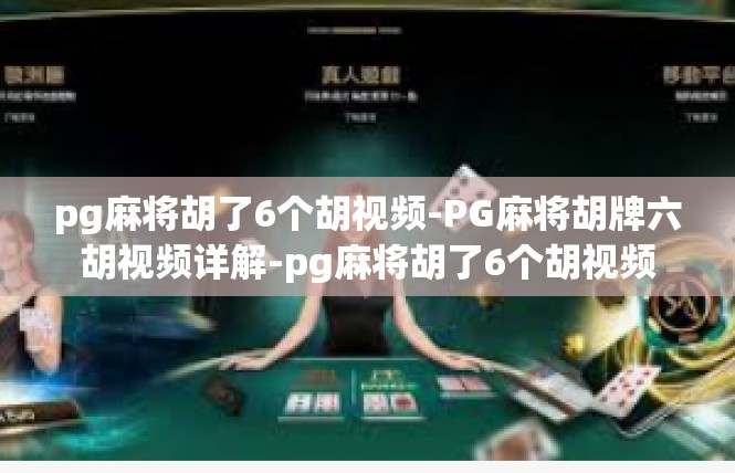 pg麻将胡了6个胡视频-PG麻将胡牌六胡视频详解-pg麻将胡了6个胡视频