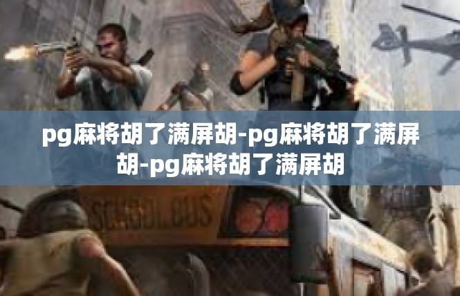 pg麻将胡了满屏胡-pg麻将胡了满屏胡-pg麻将胡了满屏胡
